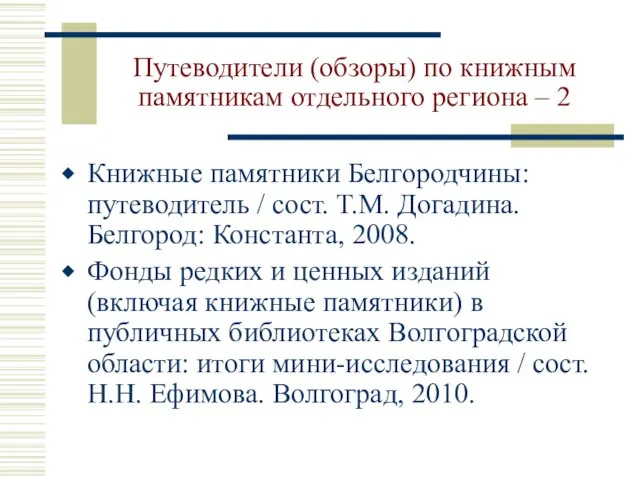 Путеводители (обзоры) по книжным памятникам отдельного региона – 2 Книжные памятники Белгородчины: