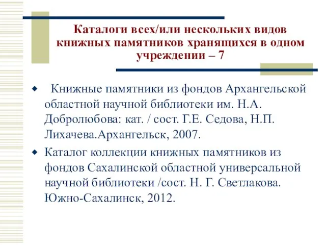 Каталоги всех/или нескольких видов книжных памятников хранящихся в одном учреждении – 7