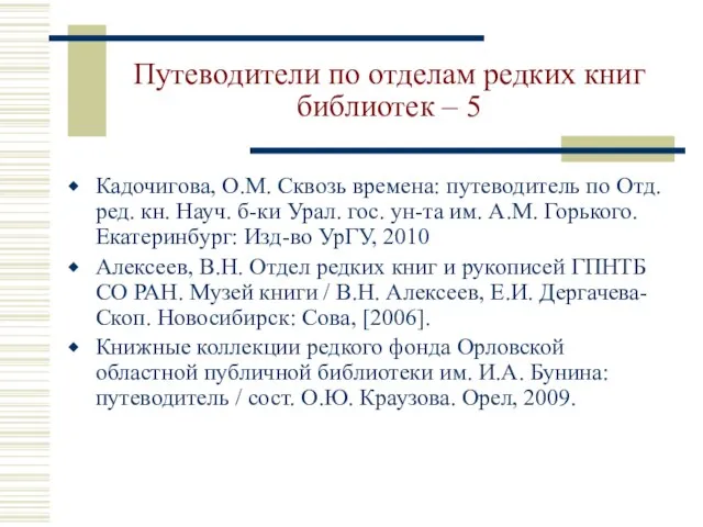 Путеводители по отделам редких книг библиотек – 5 Кадочигова, О.М. Сквозь времена: