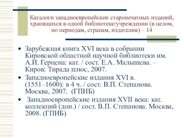 Каталоги западноевропейских старопечатных изданий, хранящихся в одной библиотеке/учреждении (в целом, по периодам,