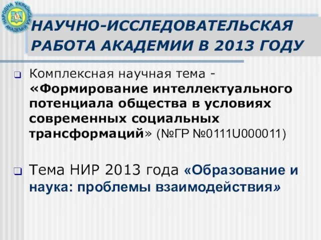 НАУЧНО-ИССЛЕДОВАТЕЛЬСКАЯ РАБОТА АКАДЕМИИ В 2013 ГОДУ Комплексная научная тема - «Формирование интеллектуального