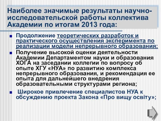 Продолжение теоретических разработок и практического осуществления эксперимента по реализации модели непрерывного образования;