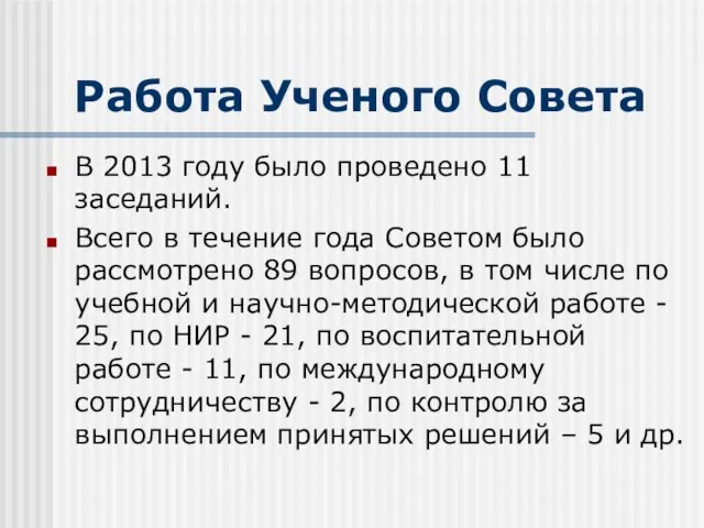 Работа Ученого Совета В 2013 году было проведено 11 заседаний. Всего в