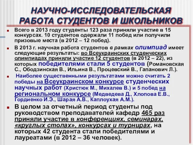 НАУЧНО-ИССЛЕДОВАТЕЛЬСКАЯ РАБОТА СТУДЕНТОВ И ШКОЛЬНИКОВ Всего в 2013 году студенты 123 раза