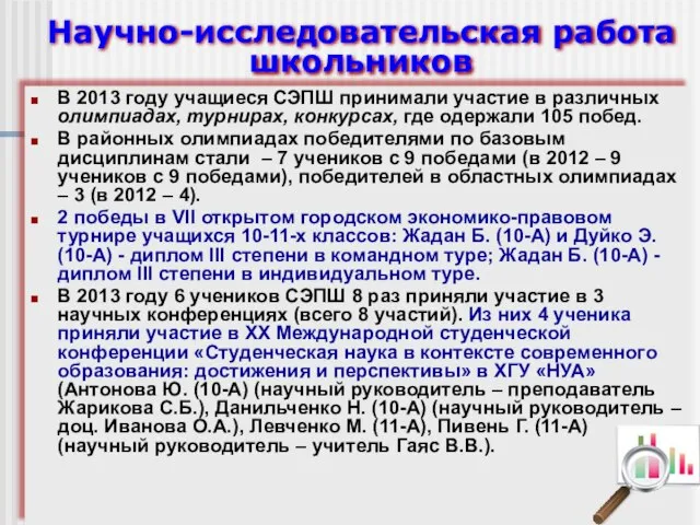 Научно-исследовательская работа школьников В 2013 году учащиеся СЭПШ принимали участие в различных