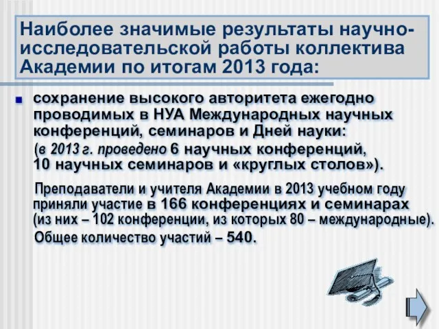 сохранение высокого авторитета ежегодно проводимых в НУА Международных научных конференций, семинаров и