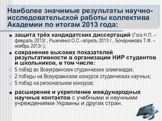 защита трёх кандидатских диссертаций (Гога Н.П. –февраль 2013г., Рыжченко О.С.–апрель 2013 г.,