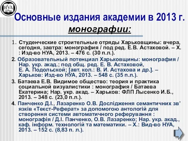 1. Студенческие строительные отряды Харьковщины: вчера, сегодня, завтра: монография / под ред.