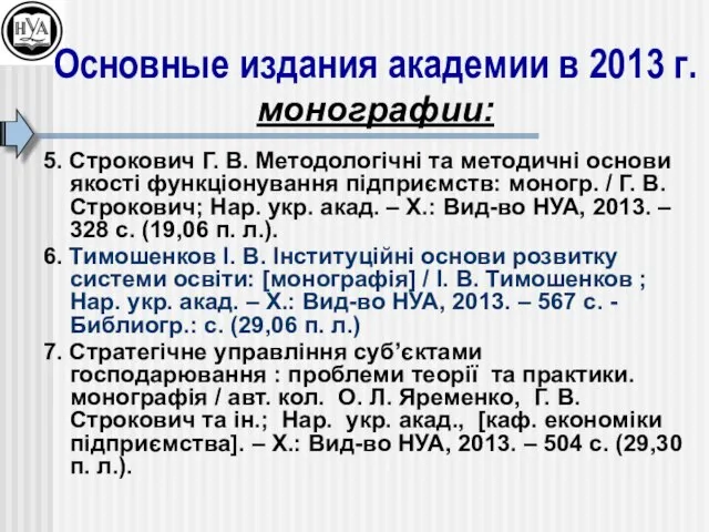 5. Строкович Г. В. Методологічні та методичні основи якості функціонування підприємств: моногр.