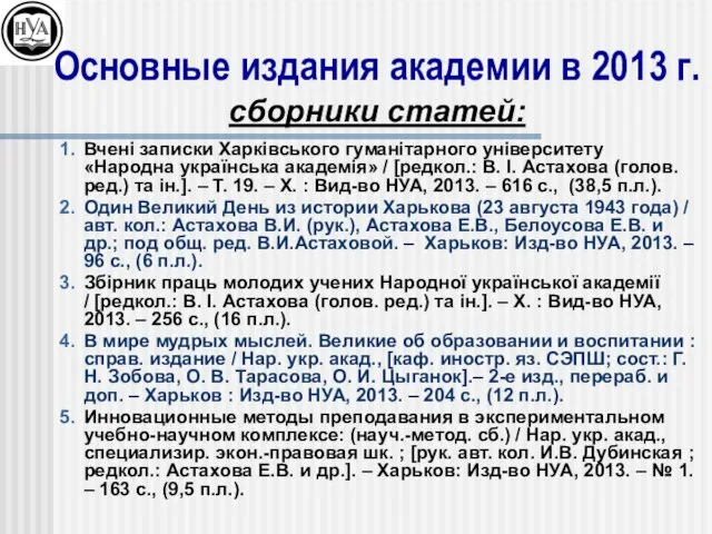 Вчені записки Харківського гуманітарного університету «Народна українська академія» / [редкол.: В. І.