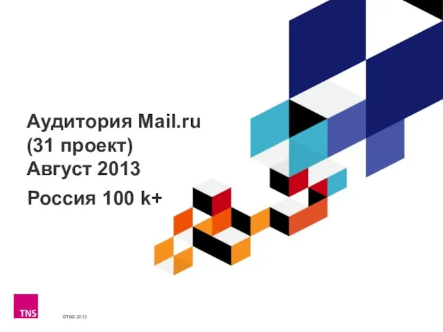 Аудитория Mail.ru (31 проект) Август 2013 Россия 100 k+