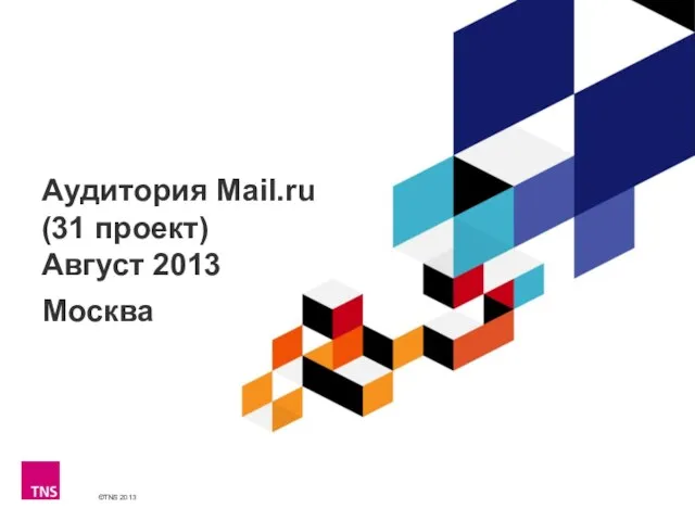 Аудитория Mail.ru (31 проект) Август 2013 Москва