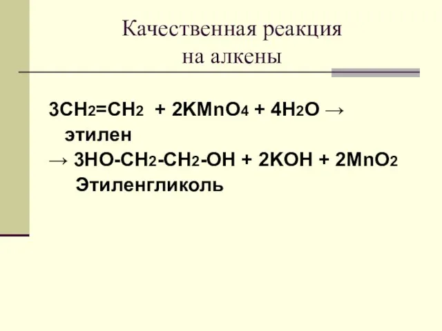 Качественная реакция на алкены 3CH2=CH2 + 2KMnO4 + 4H2O → этилен →