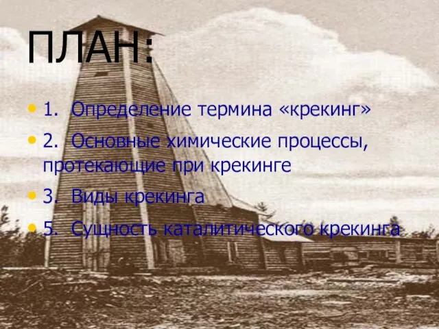 ПЛАН: 1. Определение термина «крекинг» 2. Основные химические процессы, протекающие при крекинге