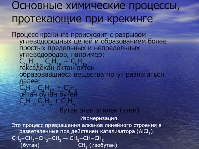 Основные химические процессы, протекающие при крекинге Процесс крекинга происходит с разрывом углеводородных