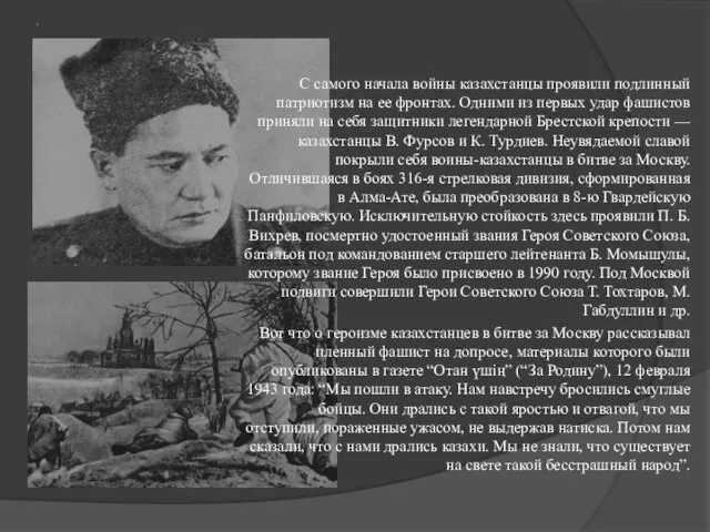 , С самого начала войны казахстанцы проявили подлинный патриотизм на ее фронтах.