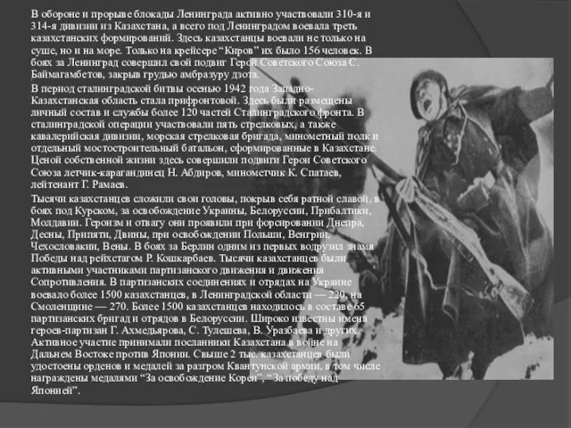 , В обороне и прорыве блокады Ленинграда активно участвовали 310-я и 314-я