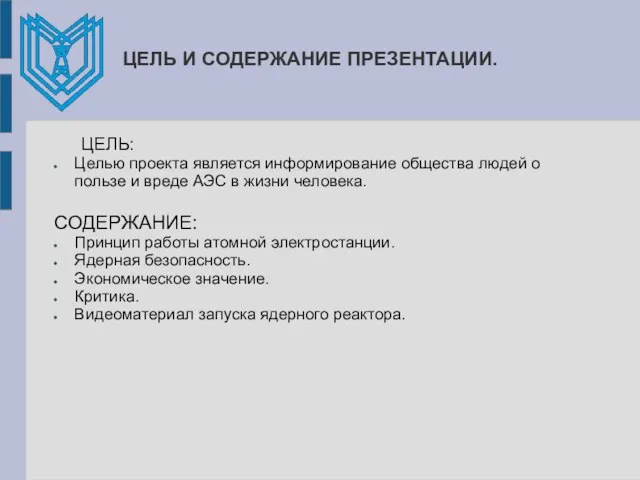 ЦЕЛЬ И СОДЕРЖАНИЕ ПРЕЗЕНТАЦИИ. ЦЕЛЬ: Целью проекта является информирование общества людей о