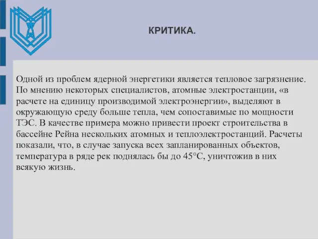 КРИТИКА. . Одной из проблем ядерной энергетики является тепловое загрязнение. По мнению