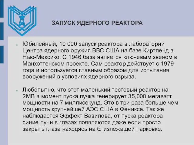 ЗАПУСК ЯДЕРНОГО РЕАКТОРА Юбилейный, 10 000 запуск реактора в лаборатории Центра ядерного