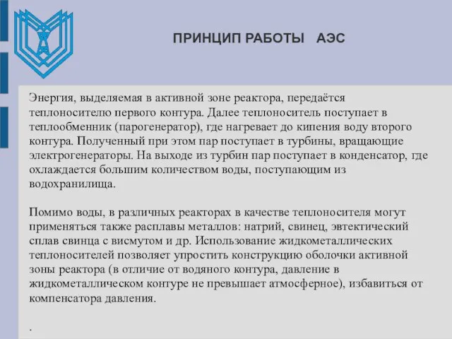 ПРИНЦИП РАБОТЫ АЭС Энергия, выделяемая в активной зоне реактора, передаётся теплоносителю первого