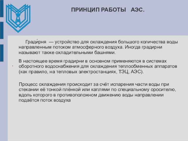 ПРИНЦИП РАБОТЫ АЭС. Гради́рня — устройство для охлаждения большого количества воды направленным