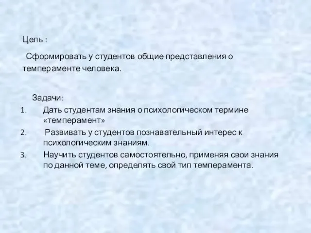 Цель : Сформировать у студентов общие представления о темпераменте человека. Задачи: Дать