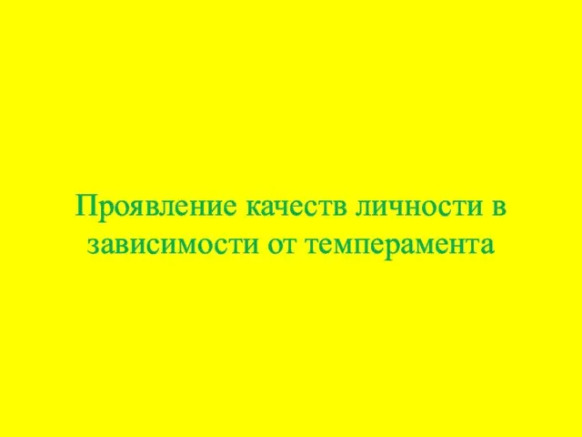 Проявление качеств личности в зависимости от темперамента