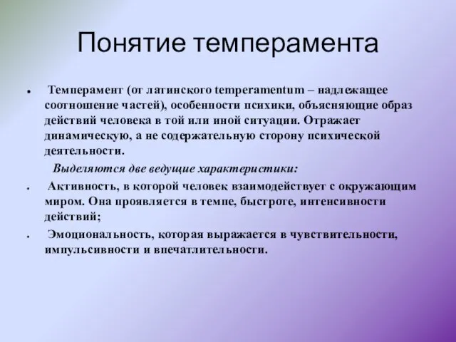 Понятие темперамента Темперамент (от латинского temperamentum – надлежащее соотношение частей), особенности психики,