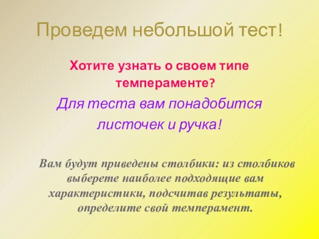 Проведем небольшой тест! Хотите узнать о своем типе темпераменте? Для теста вам