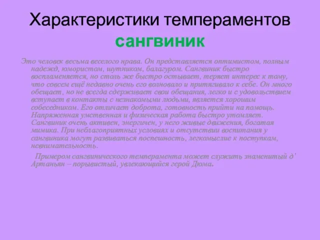 Характеристики темпераментов сангвиник Это человек весьма веселого нрава. Он представляется оптимистом, полным