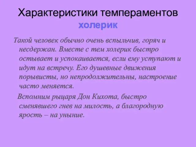 Характеристики темпераментов холерик Такой человек обычно очень вспыльчив, горяч и несдержан. Вместе