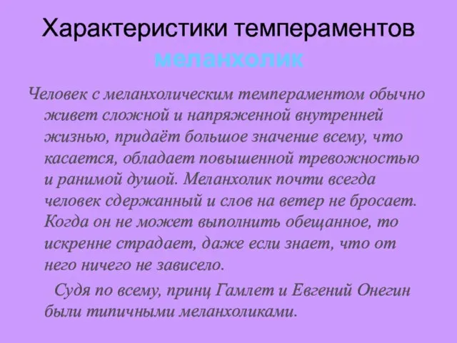 Характеристики темпераментов меланхолик Человек с меланхолическим темпераментом обычно живет сложной и напряженной