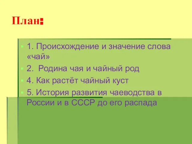 План: 1. Происхождение и значение слова «чай» 2. Родина чая и чайный