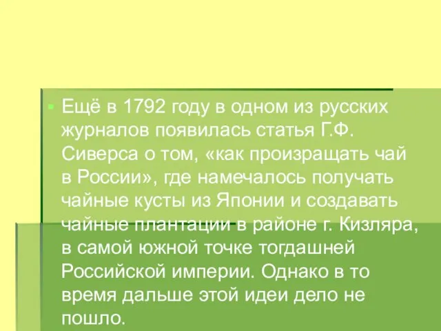 Ещё в 1792 году в одном из русских журналов появилась статья Г.Ф.