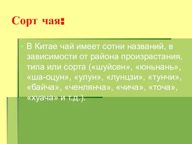 Сорт чая: В Китае чай имеет сотни названий, в зависимости от района