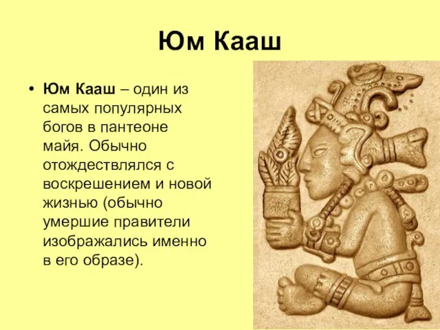 Юм Кааш Юм Кааш – один из самых популярных богов в пантеоне