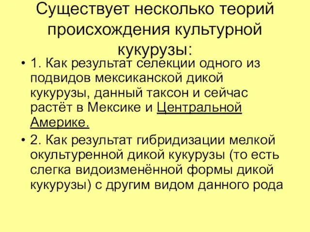 Существует несколько теорий происхождения культурной кукурузы: 1. Как результат селекции одного из