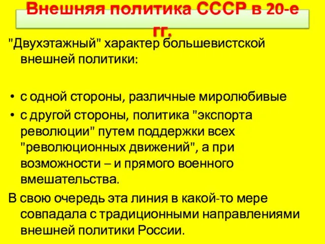 Внешняя политика СССР в 20-е гг. "Двухэтажный" характер большевистской внешней политики: с