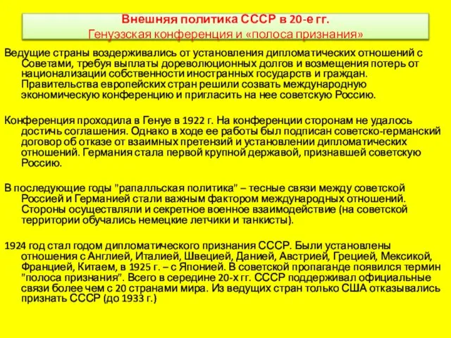 Внешняя политика СССР в 20-е гг. Генуэзская конференция и «полоса признания» Ведущие