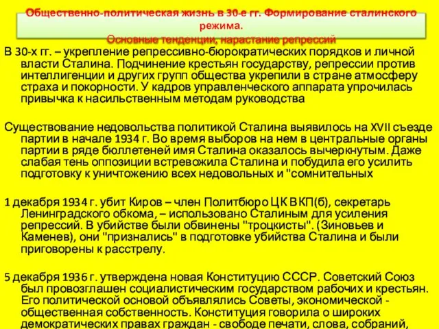 Общественно-политическая жизнь в 30-е гг. Формирование сталинского режима. Основные тенденции, нарастание репрессий