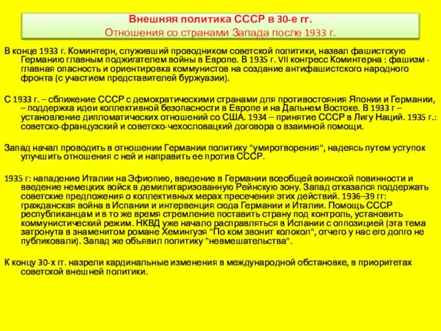 Внешняя политика СССР в 30-е гг. Отношения со странами Запада после 1933