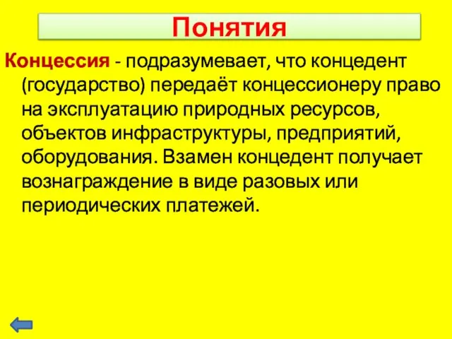 Понятия Концессия - подразумевает, что концедент (государство) передаёт концессионеру право на эксплуатацию