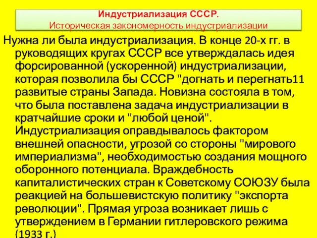 Индустриализация СССР. Историческая закономерность индустриализации Нужна ли была индустриализация. В конце 20-х