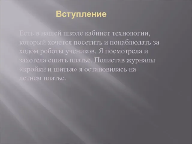 Вступление Есть в нашей школе кабинет технологии, который хочется посетить и понаблюдать