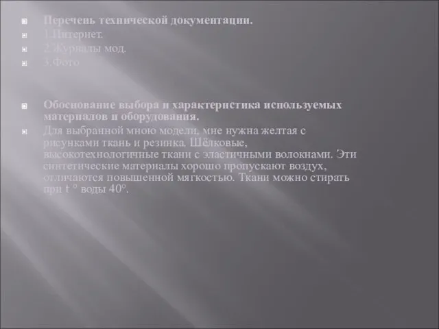 Перечень технической документации. 1.Интернет. 2.Журналы мод. 3.Фото Обоснование выбора и характеристика используемых