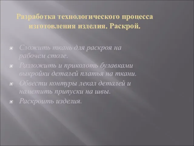 Разработка технологического процесса изготовления изделия. Раскрой. Сложить ткань для раскроя на рабочем