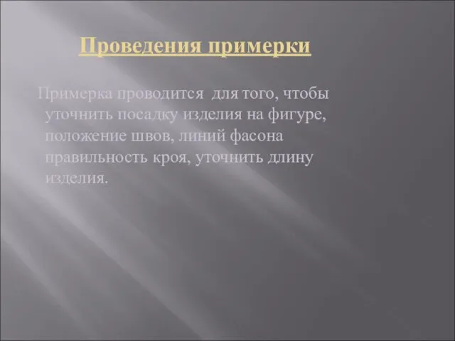 Проведения примерки Примерка проводится для того, чтобы уточнить посадку изделия на фигуре,