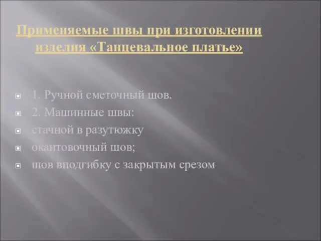 Применяемые швы при изготовлении изделия «Танцевальное платье» 1. Ручной сметочный шов. 2.