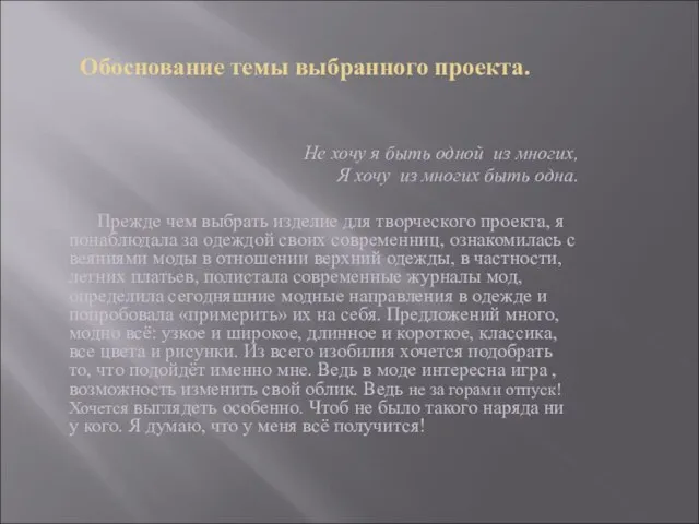 Обоснование темы выбранного проекта. Не хочу я быть одной из многих, Я